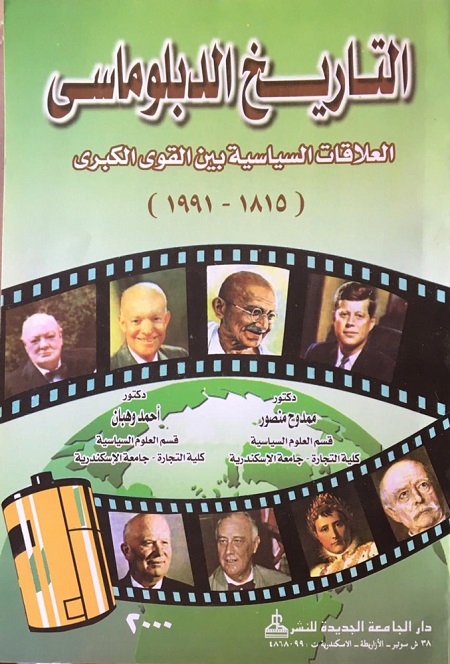 التاريخ الدبلوماسي (العلاقات السياسية بين القوى الكبرى 1815-1991م)